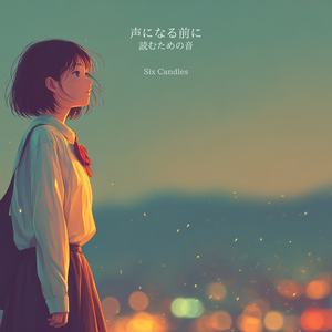 ひとりの音｜鍵盤の前の沈黙