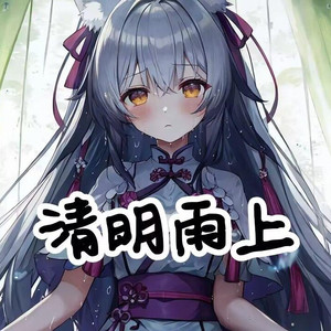 清明雨上  AI兰音