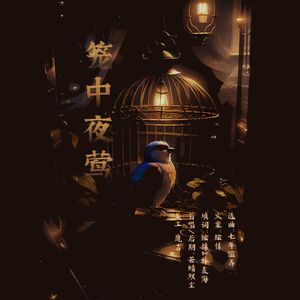 笼中夜莺