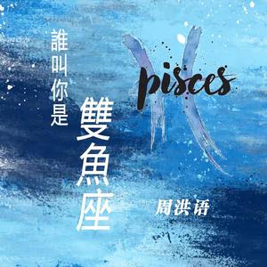 谁叫你是双鱼座