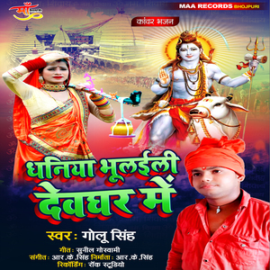 Dhaniya Heraili Devghar Me