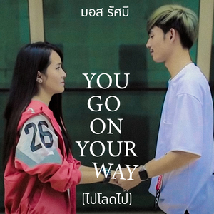 You Go On Your Way (ไปโลดไป)