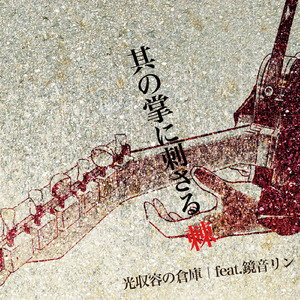 暗幕未明 (feat. 鏡音リン)