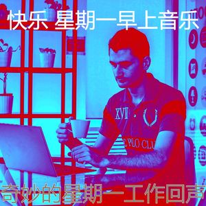 一尘不染周一通勤印象数