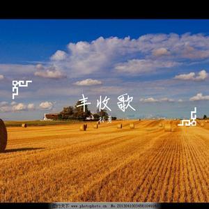 丰收歌