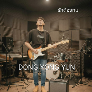 รักต้องทน