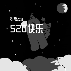 520快乐