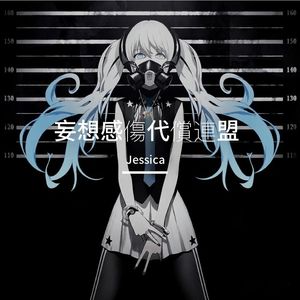 妄想感傷代償連盟