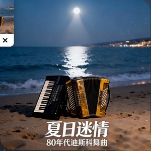 夏夜迷情 （Amore Estivo Notturno）