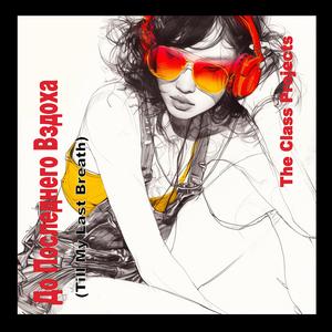 До Последнего Вздоха (Till My Last Breath)