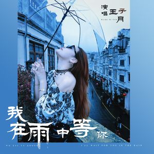在雨中等你