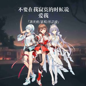 不要在我寂寞的时候说爱我（Cover：T.R.Y）