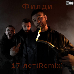 17 лет (Remix)