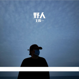 王炜一—野人