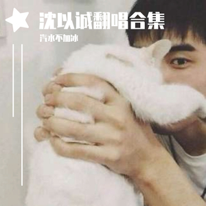 寻宝cover沈以诚（翻自 沈以诚）