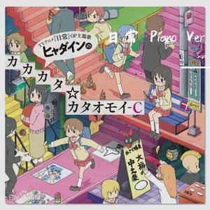 ヒャダインのじょーじょーゆーじょー Piano Ver.（翻自 前山田健一）