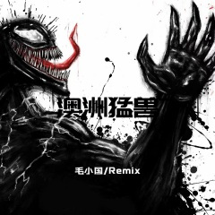 神锯 (DJ版)