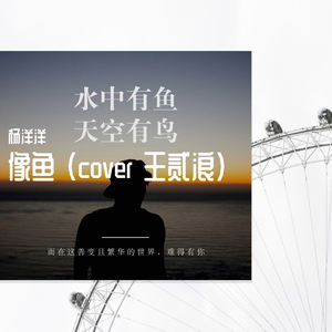 像鱼（cover 王贰浪)（翻自 王贰浪）