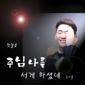 주님 나를 서게 하셨네