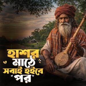 Hashor mathe shobai hoibe por (হাশর মাঠে সবাই হইবে পর)