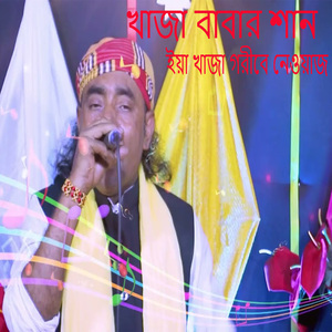 খাজা বাবার শান ইয়া খাজা গরীবে নেওয়াজ