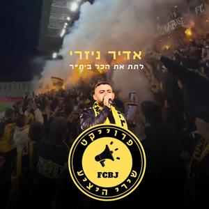 לתת את הכל בית״ר