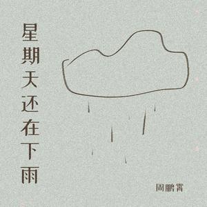 星期天还在下雨