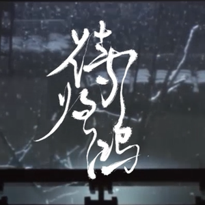 待归鸿 ——《相见欢·银汉飞度》第五期ED（Cover 温崇正）