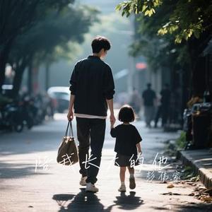 陪我长大的他