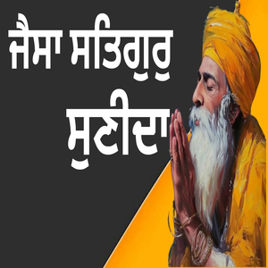 ਜੈਸਾ ਸਤਿਗੁਰੁ ਸੁਣੀਦਾ