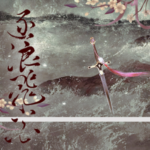 逐浪飞花（翻自 流浪的蛙蛙/_CcccEs）