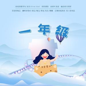 一年级