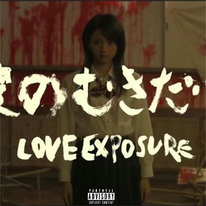 爱的曝光 Love exposure
