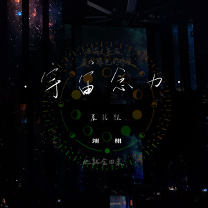 宇宙念力·展信佳