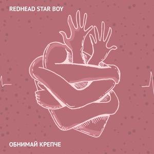 Обнимай крепче
