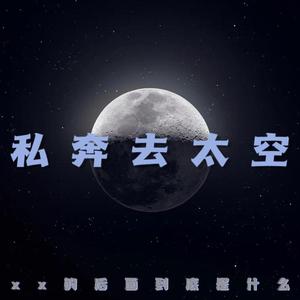私奔去太空