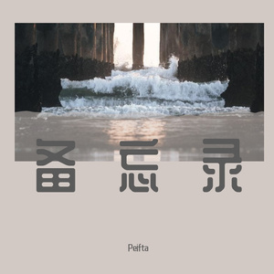 备忘录 Prod by BECU BEATZ