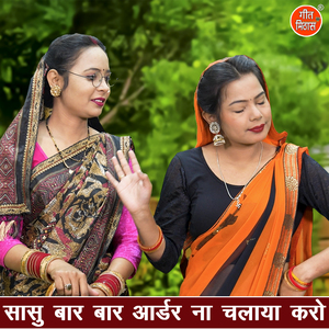 Sasu Baar Baar Order Na Chalaya Karo