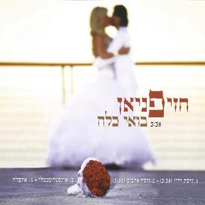 בואי כלה- אינסטרומנטלי