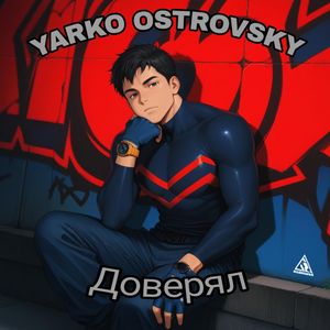 Доверял