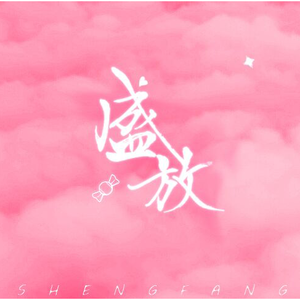 盛放（翻自 创造101女孩）