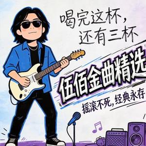 世界第一等 (DJ版)(Cover 伍佰)