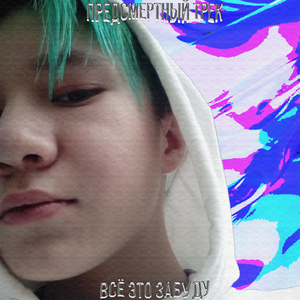 Всё это забуду (Предсмертный трек)