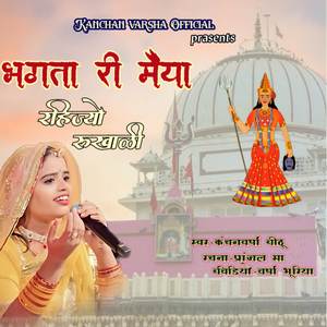 Bhagta ri maiya rahijyo rukhali