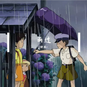 雨过