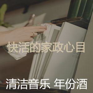 一尘不染打扫房印象数
