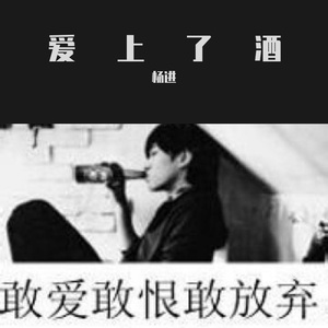 爱上了酒
