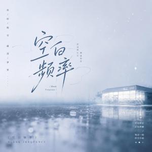 空白频率