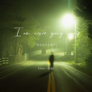 Ethan（伊森）《I am never going away（我永远不会离开）》音频MMM