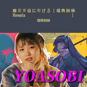 幽霊東京に駆ける（瑞典厨师 Remix）